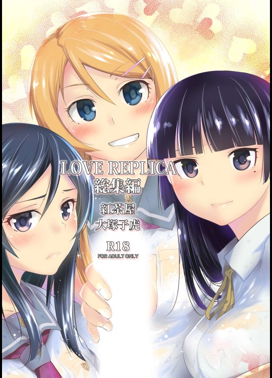 [紅茶屋]LOVE REPLICA総集編 (俺の妹がこんなに可愛いわけがない) (1)