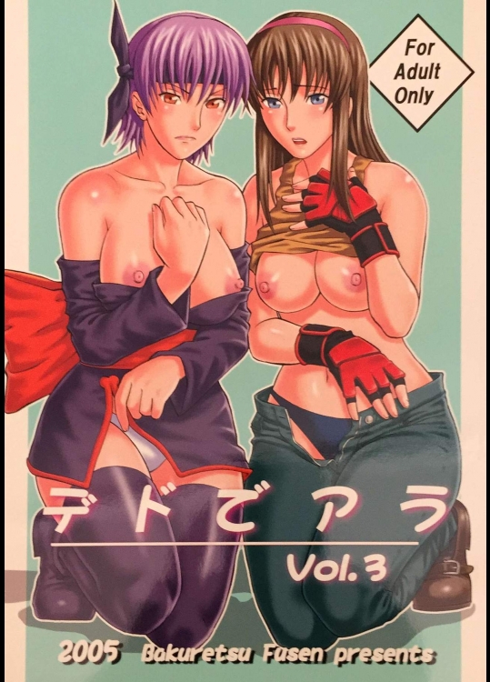 [爆裂風船 (でん吉)] デドでアラ Vol.3 (デッド・オア・アライヴ)