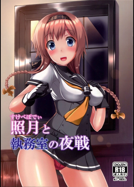 (C89) [月ノヒカリ計画 (東京ヤマネ、ゆーき東中野)] 照月と執務室の夜戦 (艦隊これくしょん -艦これ-)