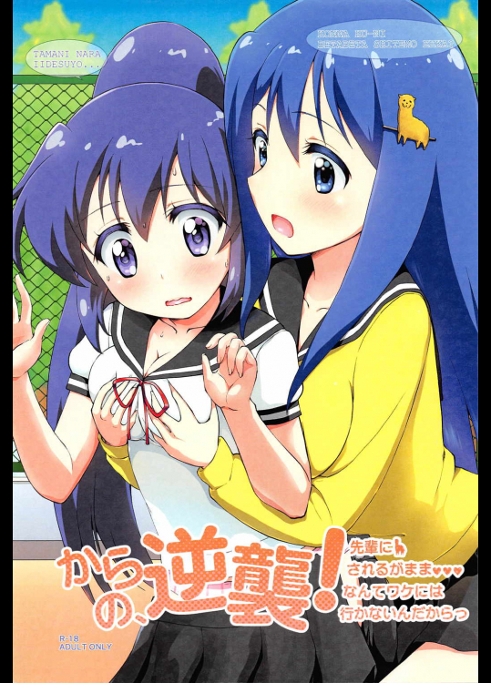 [Y-NRG SYSTEM]からの、逆襲! 先輩にされるがままなんてワケには行かないんだからっ (てーきゅう)