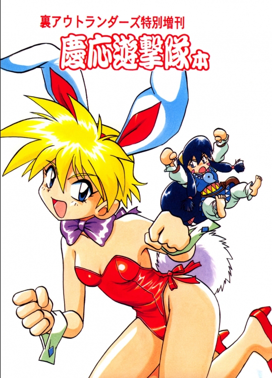 [スタジオかつ丼 (真鍋譲治)] 裏アウトランダーズ特別増刊 慶応遊撃隊本