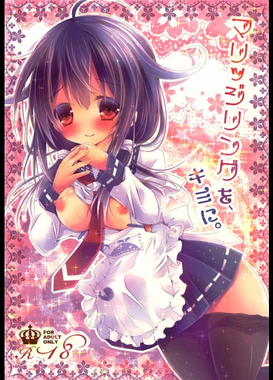 [Milk+]マリッジリングを、キミに。(艦隊これくしょん-艦これ-)