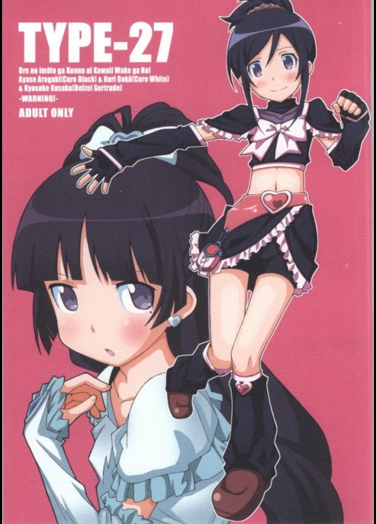 黒猫がキュアホワイトであやせがキュアブラック…どっちが白でも違和感あるけど、とりあえず同人誌は買いだな！【俺の妹がこんなに可愛いわけがない 同人誌・エロ漫画】