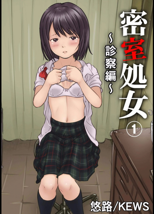 [悠路-KEWS] 密室処女～診察編～ 1巻