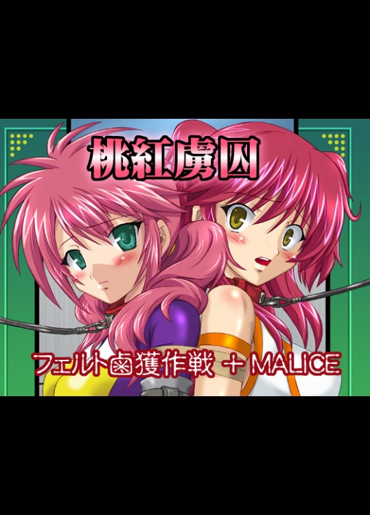 [ちらりずむ] 桃紅虜囚