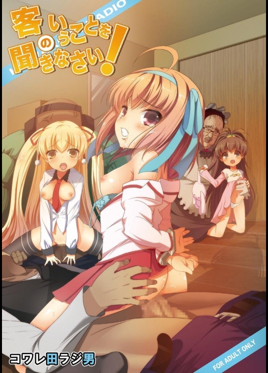 [コワレ田ラジ男] 客のいうことを聞きなさい!  (パパのいうことを聞きなさい!)_2