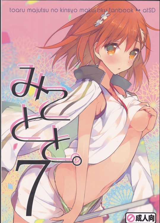 (C86) [atSD (つねよし)] みことと。7 (とある魔術の禁書目録)_2