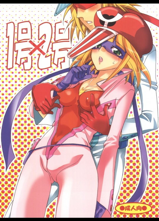 [くりおね社 (YU-RI)] 1号×2号 (ヤッターマン)