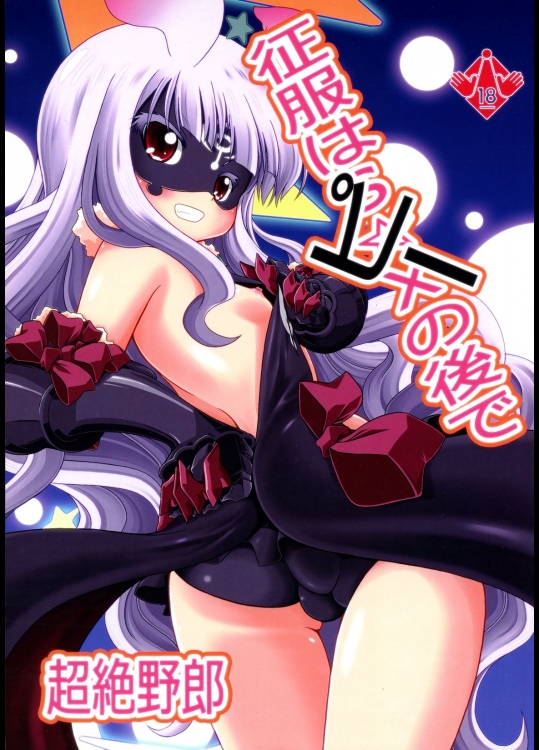 [幻影帝都]征服はピーの後で (世界征服～謀略のズヴィズダー～)_2