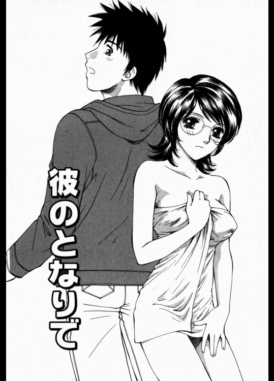 [あろうれい] 彼のとなりで