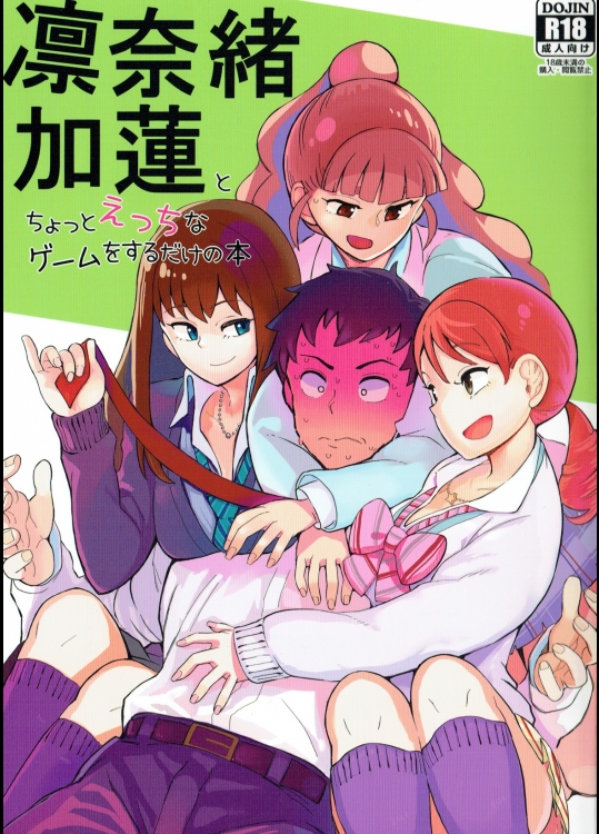 [らぷらすどっとこむ]加蓮とちょっとえっちなゲームをするだけの本 (アイドルマスター シンデレラガールズ)