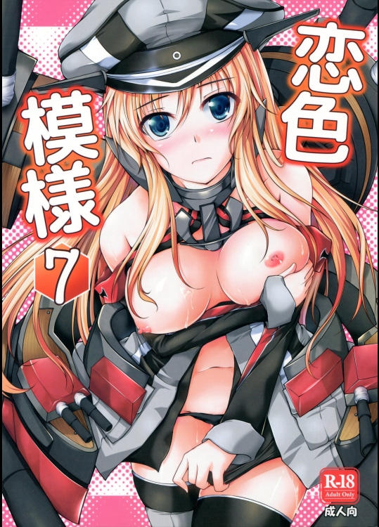 恋色模様7 (艦隊これくしょん -艦これ-)