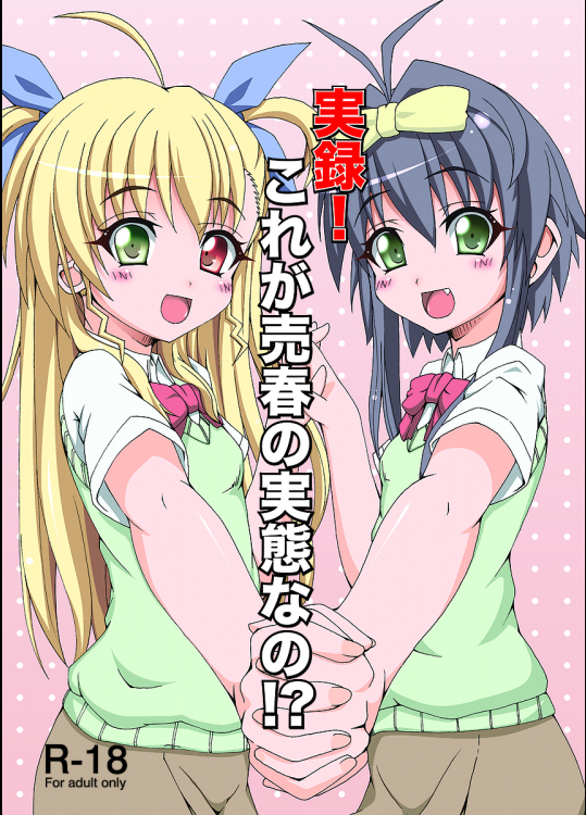 実録!これが売春の実態なの!?