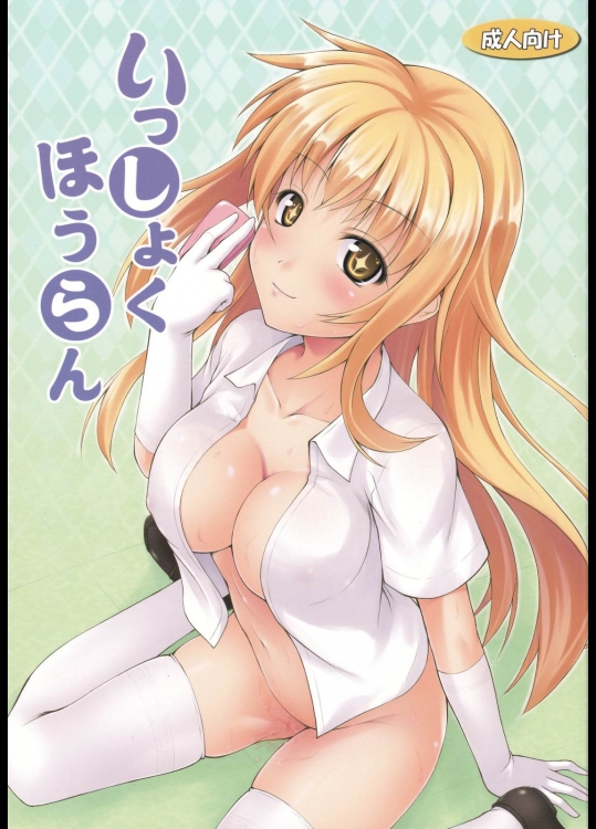 [SAZ(己即是空)] いっしょくほうらん (とある魔術の禁書目録)