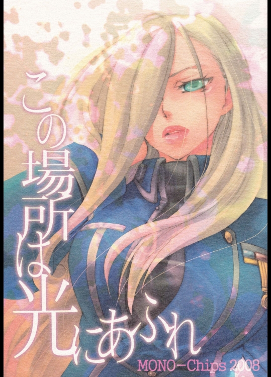 (C75) [MONO-Chips (科野あいな)] この場所は光にあふれ (鋼の錬金術師)