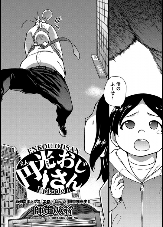 円光おじさん Episode  Ⅰ-Ⅳ