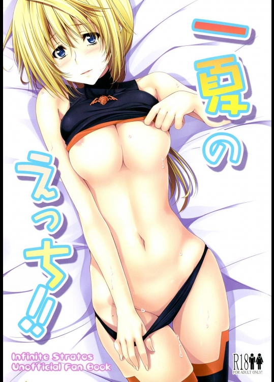 [ゆめようび] 一夏のえっち!! (IS＜インフィニット・ストラトス＞)