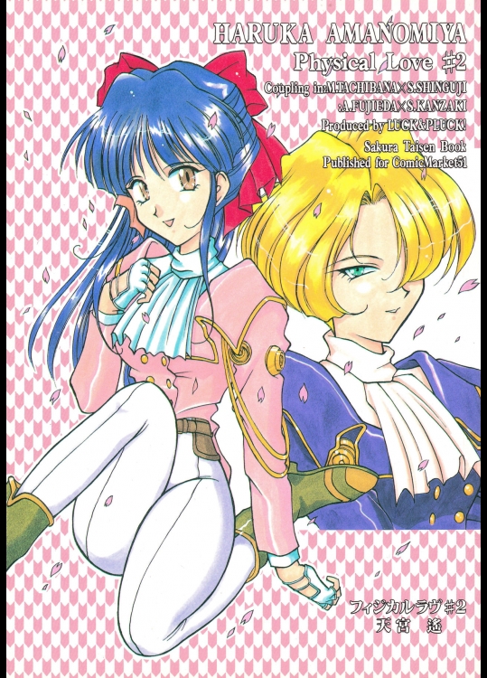 (C51) [LUCK&PLUCK!Co. (天宮遙)] フィジカルラヴ #2 (サクラ大戦)