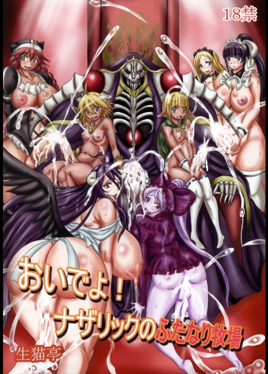 《C89ふたなり》 [生猫亭(香坂カヤコ,chan shin han)] おいでよ!ナザリックのふたなり牧場 (オーバーロード)_2