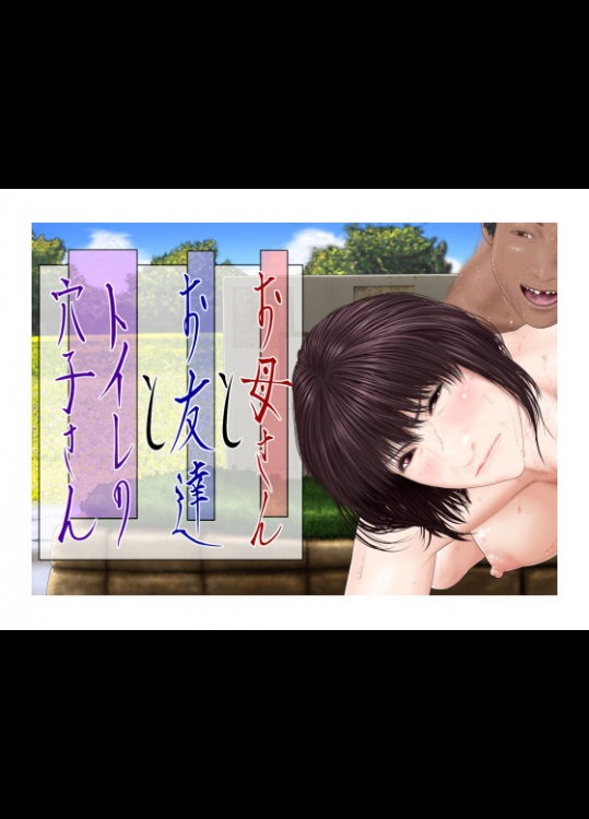 お母さんとお友達とトイレの穴子さん