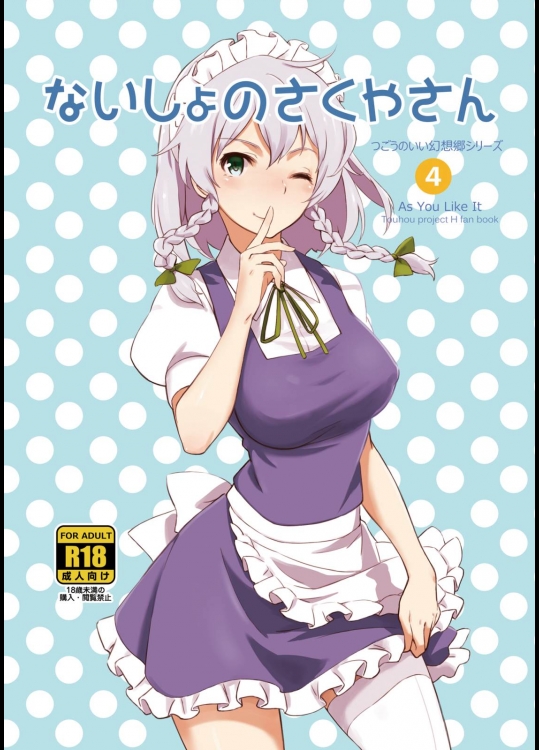 [ビタミンごはん(はせがわけいた)] ないしょのさくやさん (東方Project)