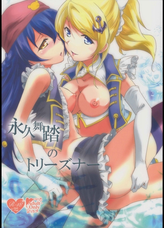 (C86)[ストラトスフィア(ウルツサハリ)]永久舞踏のトリーズナー(ラブライブ!)