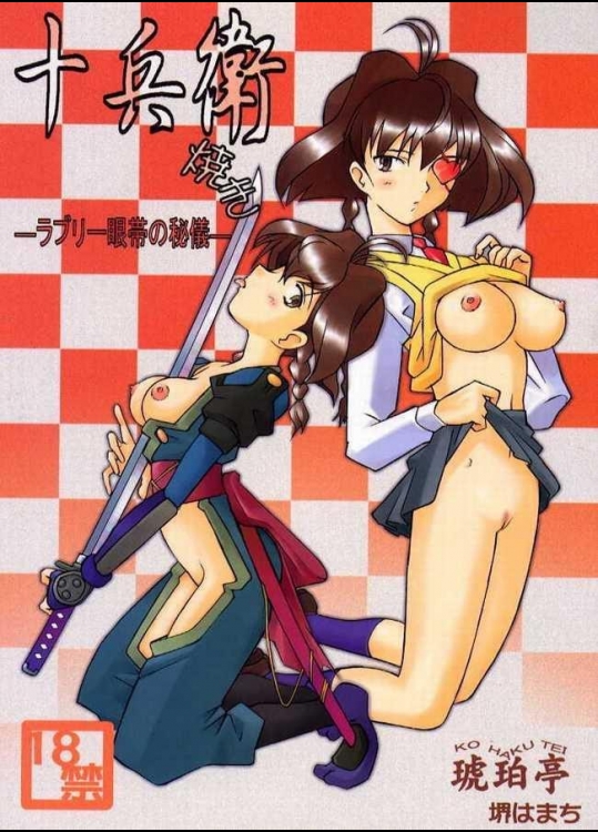 (C57) [琥珀亭 (堺はまち)] 十兵衛焼き -ラブリー眼帯の秘儀- (十兵衛ちゃん)