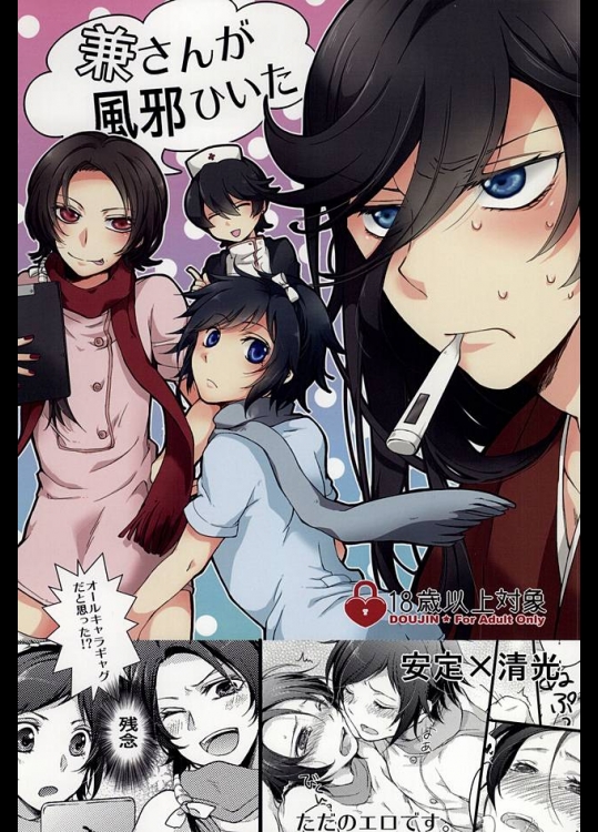 (百刀繚乱 ～君の心を白刃取り～) [GOOD ANIMALS (犬飼)] 兼さんが風邪ひいた (刀剣乱舞)