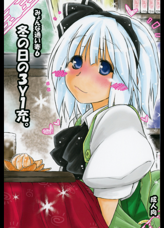 みょんな通い妻6  冬の日の3Y1充。