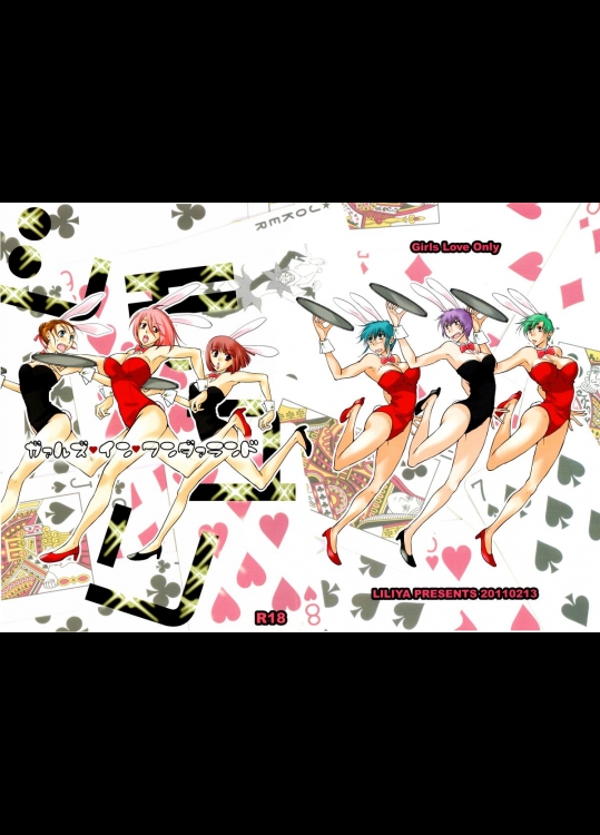 (コミティア95) [リリ舎 (りーるー)] ガァル♥ズイン♥ワンダァランド