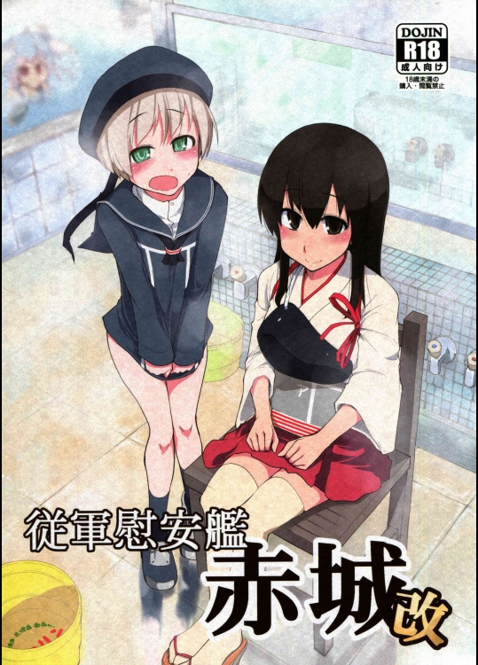 (C86) [めたもる (りょう)] 従軍慰安艦 赤城改 (艦隊これくしょん-艦これ-)