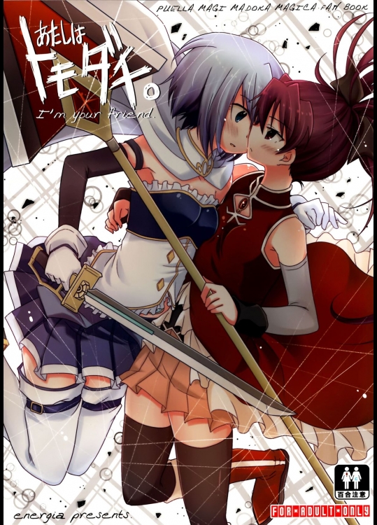 (C87) [えねるぎあ (ぴかち)] あたしはトモダチ。 (魔法少女まどか☆マギカ)_2