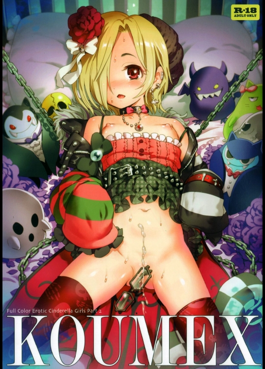 (COMIC1☆8) [baroQue (じぇーむら)] KOUMEX (アイドルマスター シンデレ