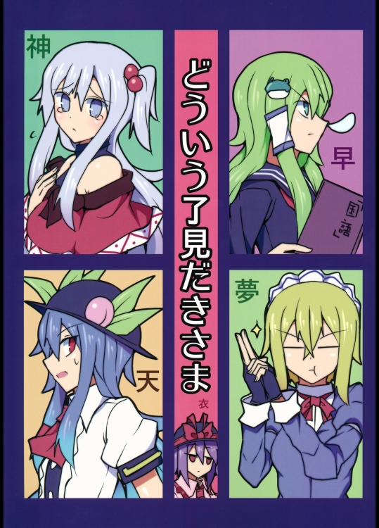 (例大祭12) [ちりわぁく (けぬー)] どういう了見だきさま (東方Project)_2