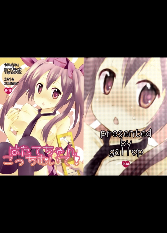 [gallop] はたてちゃんこっちむいて!_2