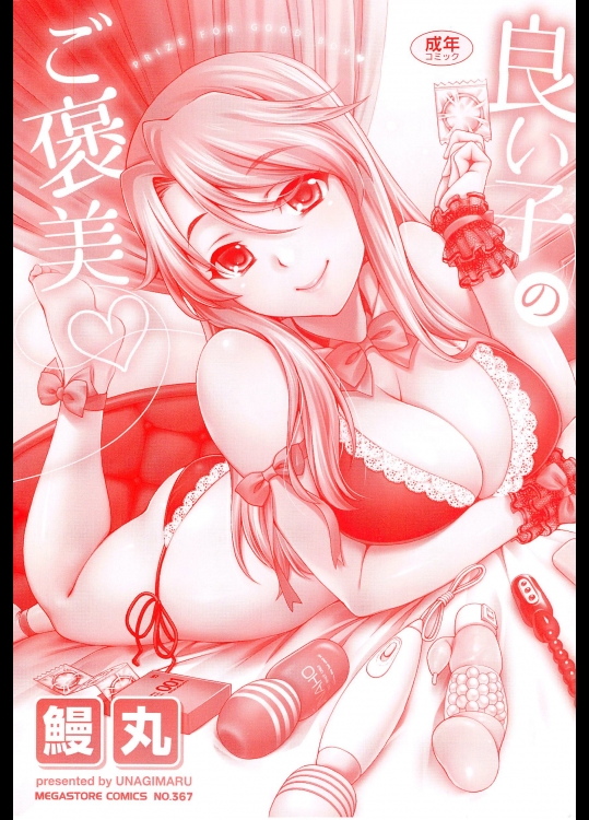 (成年コミック) [鰻丸] 良い子のご褒美