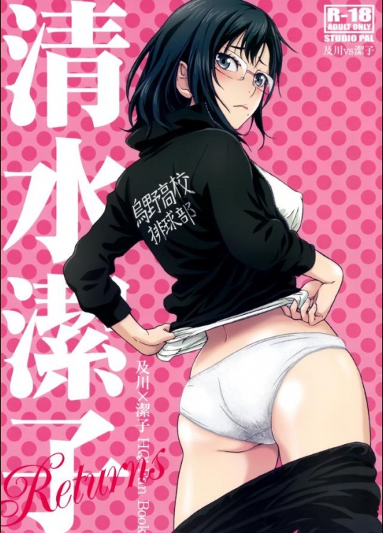 清水潔子Returns (ハイキュー!!)