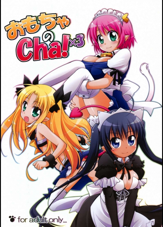 おもちゃのCha！× 3          