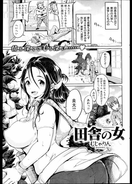 [もじゃりん] 田舎の女