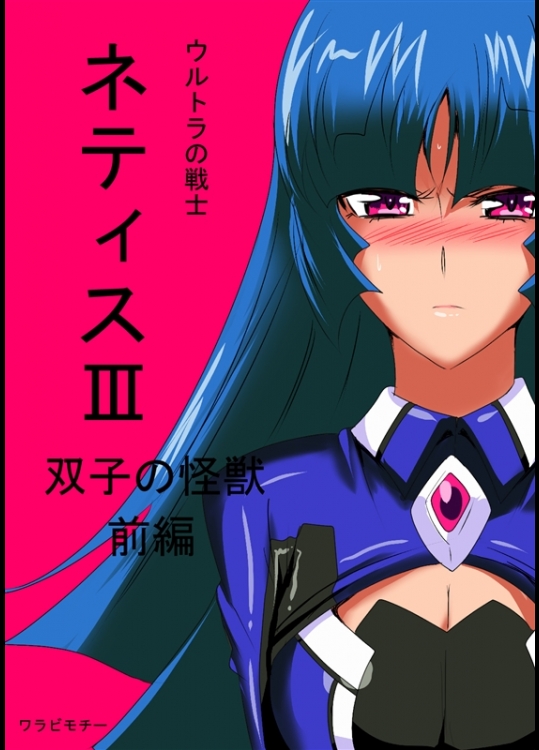 [ワラビモチー] ウルトラの戦士ネティスIII 双子の怪獣 前編