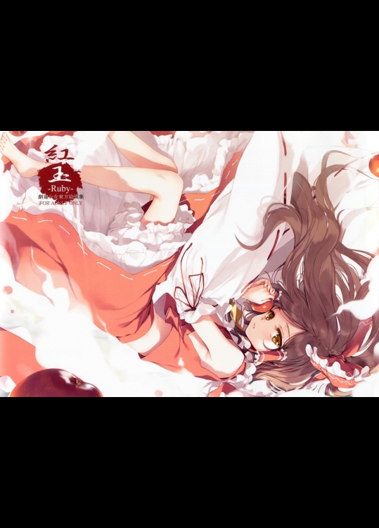 [劇毒少女] 紅玉-Ruby- (東方Project)