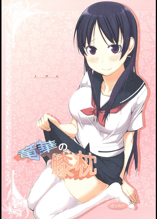 [しじま (奇仙)] 竜華の膝枕 (咲 -Saki-)