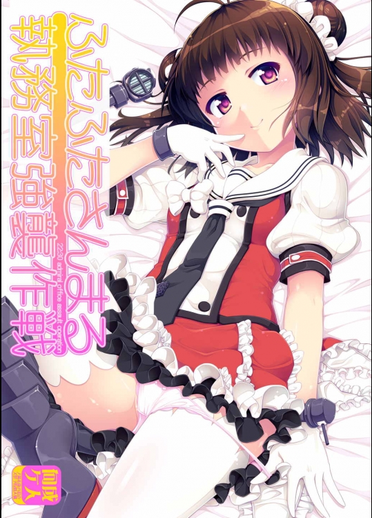 (C86) [カラメルシキソ (山吹ざらめ)] ふたふたさんまる執務室強襲作戦 (艦隊これくしょん -艦これ-)_5