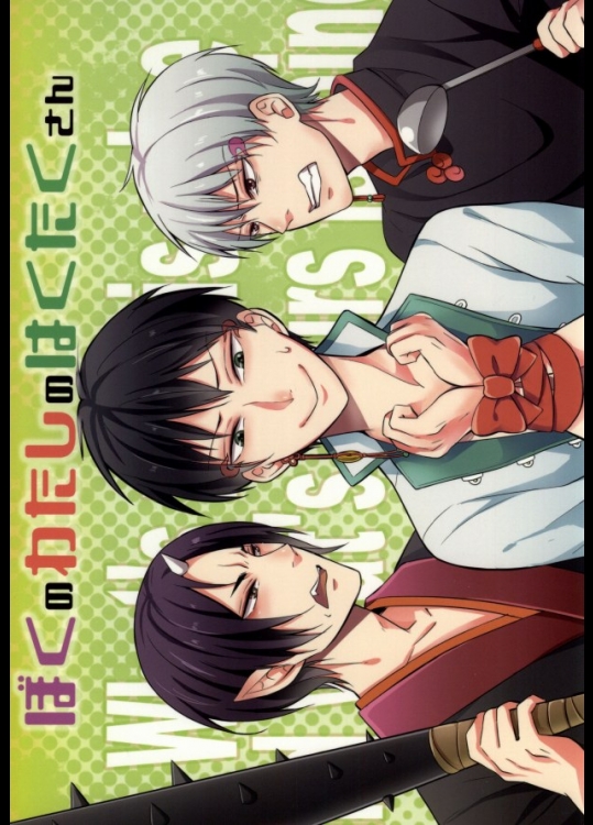 [ハスムカイ (遊園地すみお)] ぼくのわたしのはくたくさん (鬼灯の冷徹)