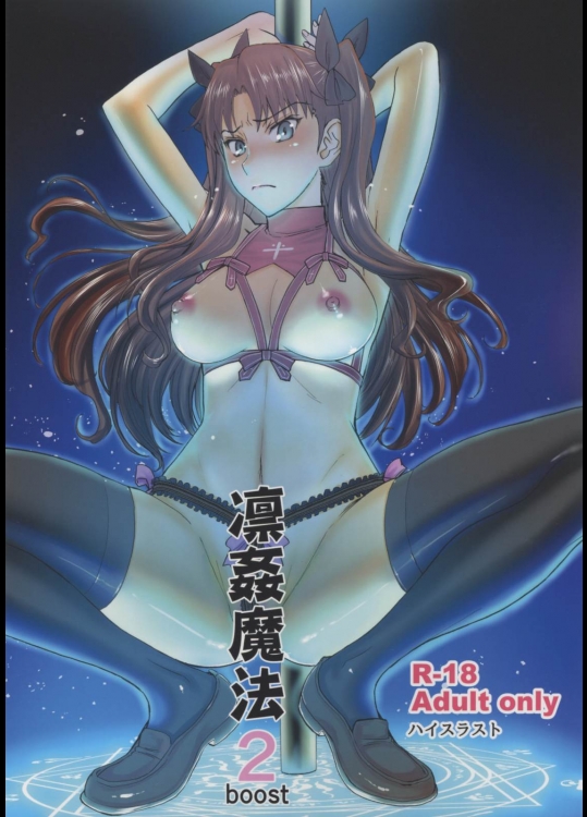 [ハイスラスト(いのまる)] 凛姦魔法2boost (Fate／stay night)