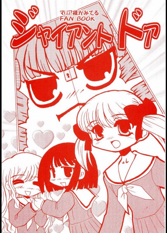 ジャイアント ドア          