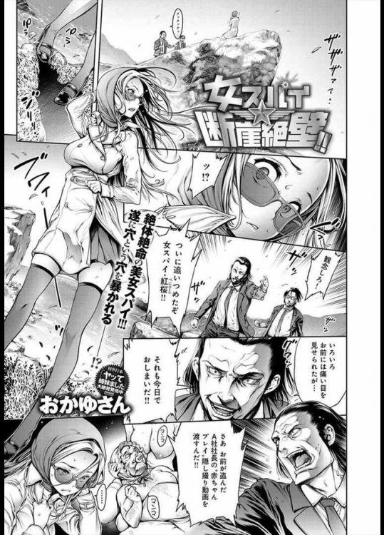 [おかゆさん] 女スパイ断崖絶壁!!