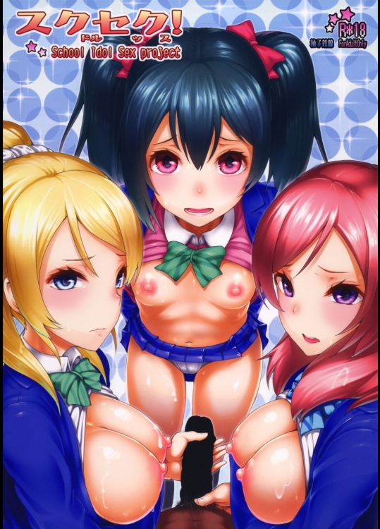 (ラブライブ!) [E-lse(柚子鉄線)] スクセク!