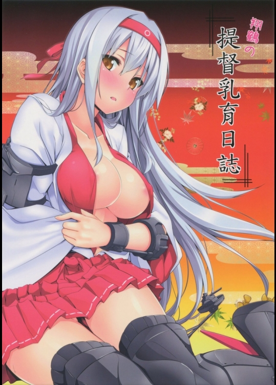 翔鶴の提督乳育日誌(艦隊これくしょん -艦これ-)