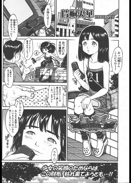 [片桐火華] ショーデ～ -小学生とデート♡-